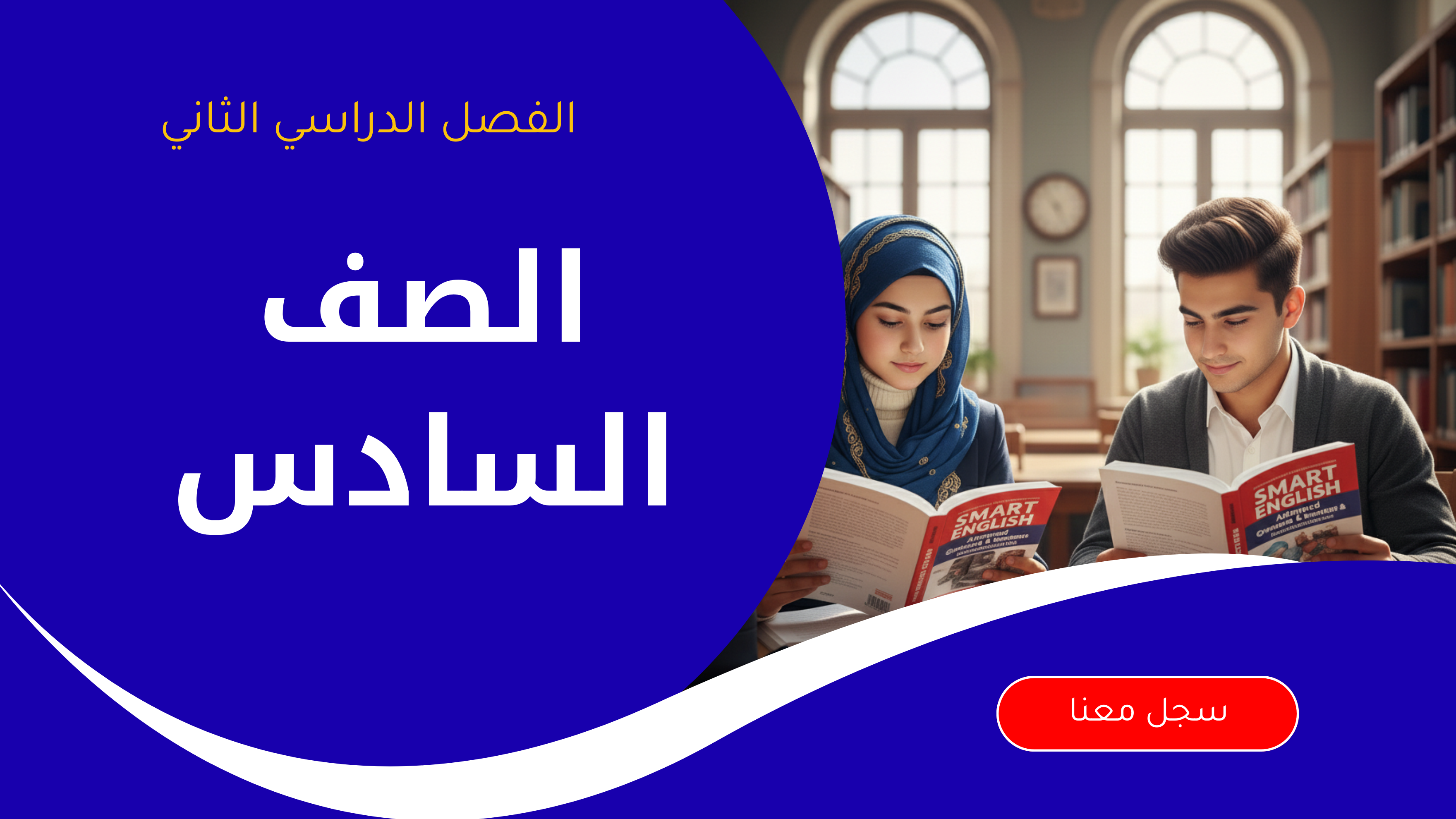 الصف السادس