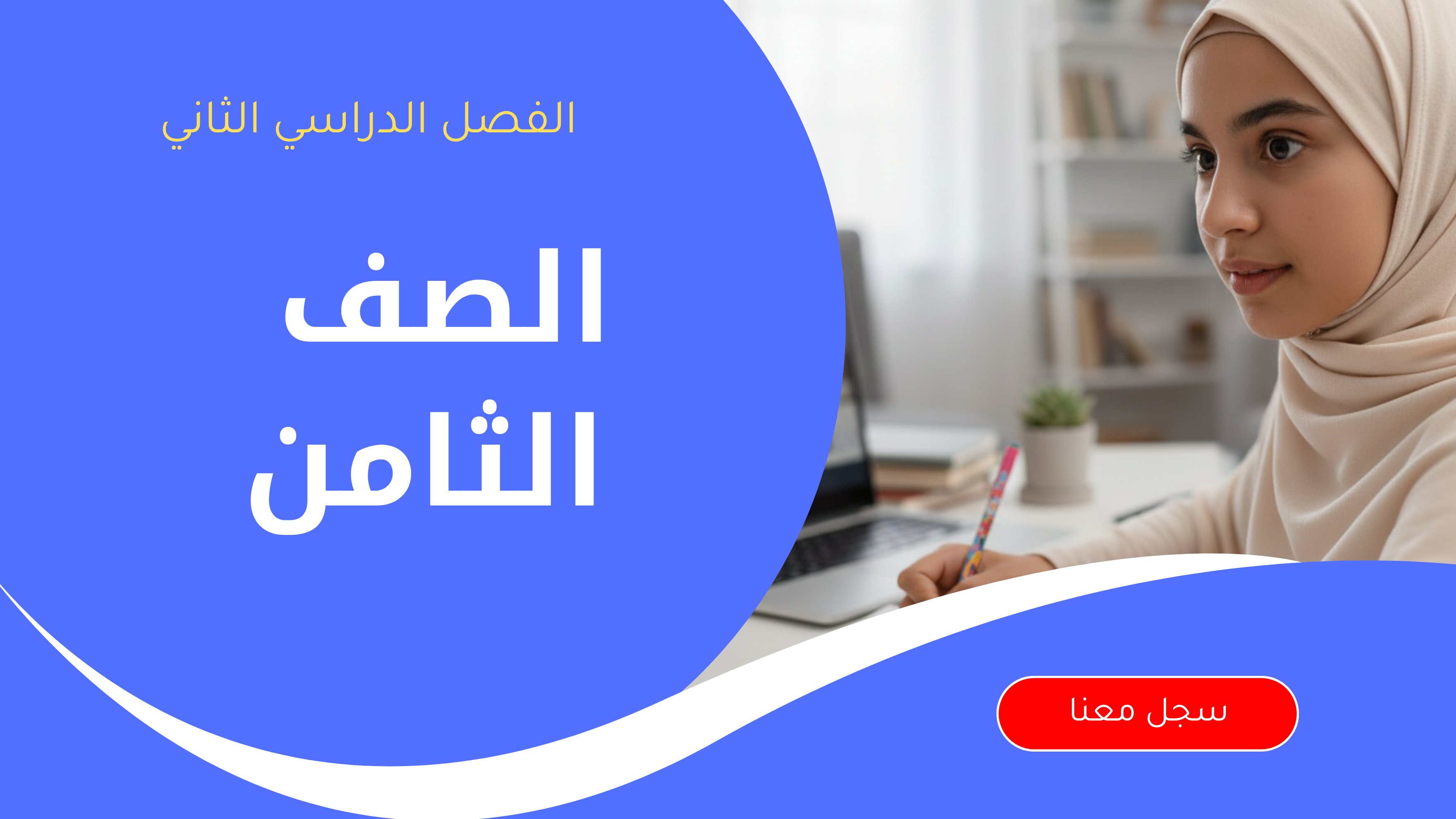 الصف الثامن