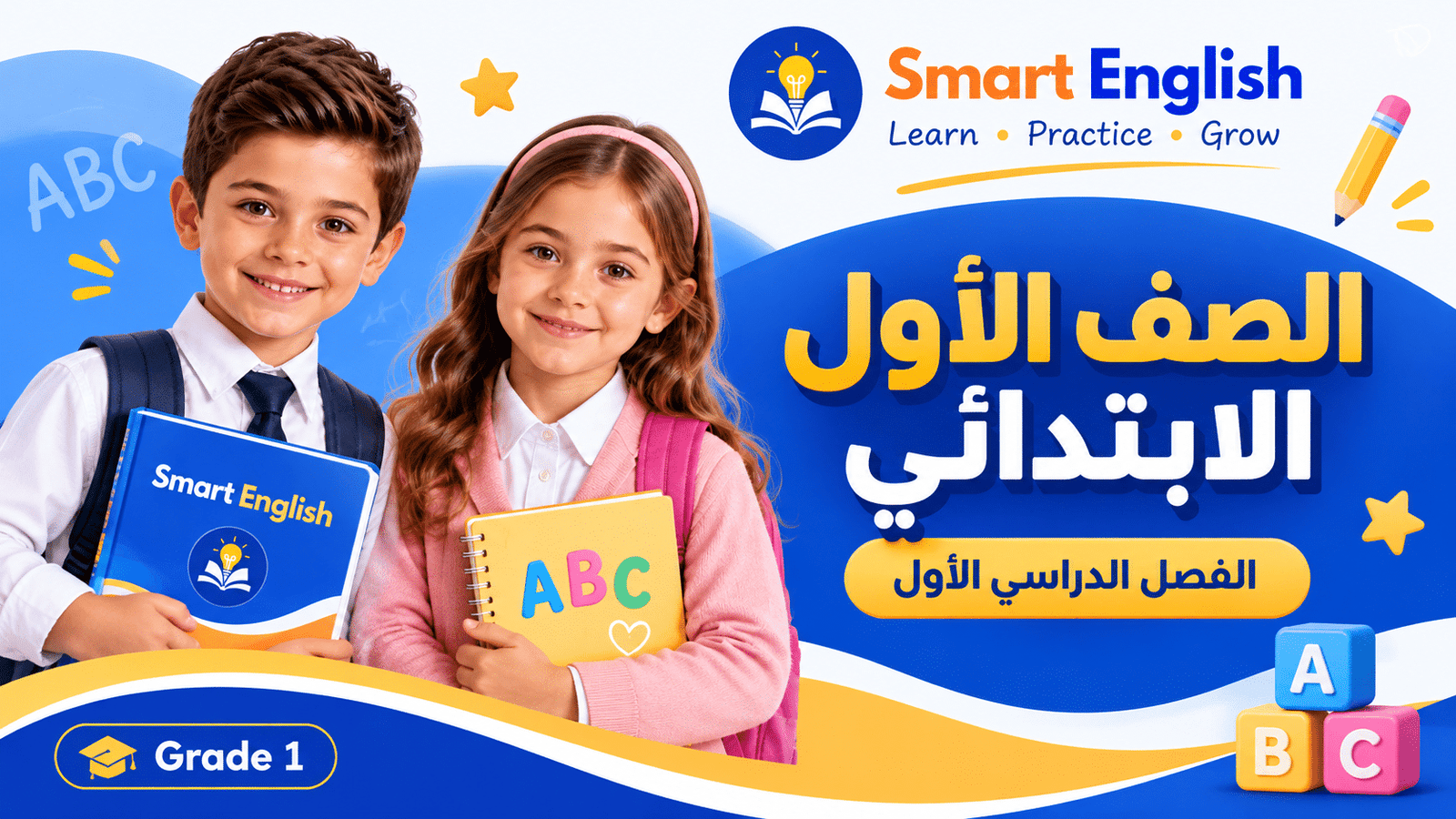 الصف الأول الابتدائي – الفصل الدراسي الأول